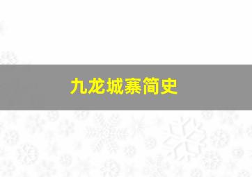 九龙城寨简史