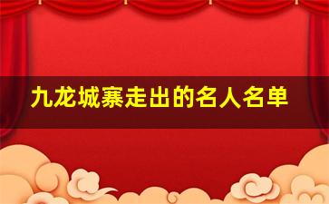 九龙城寨走出的名人名单