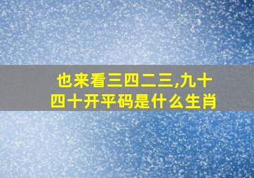 也来看三四二三,九十四十开平码是什么生肖