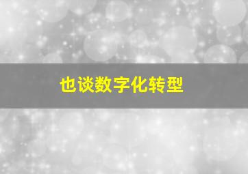 也谈数字化转型