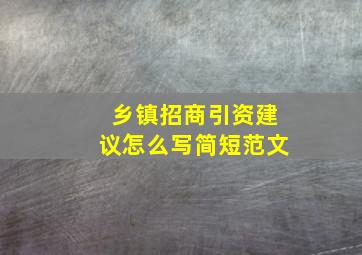 乡镇招商引资建议怎么写简短范文