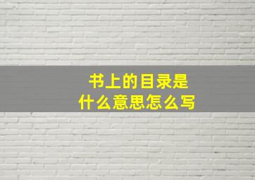 书上的目录是什么意思怎么写