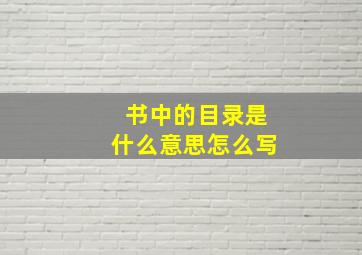 书中的目录是什么意思怎么写