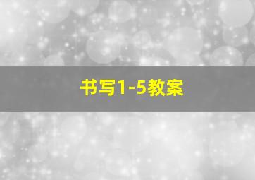 书写1-5教案