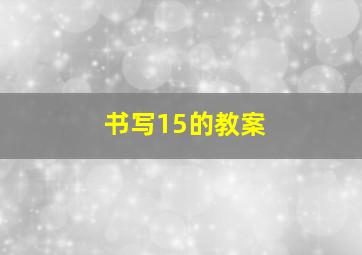 书写15的教案