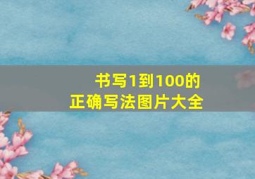 书写1到100的正确写法图片大全