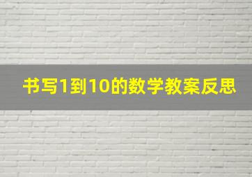 书写1到10的数学教案反思