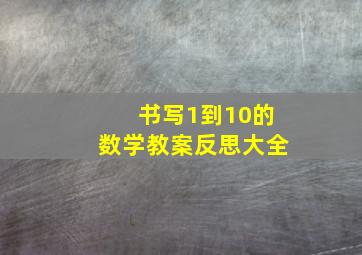 书写1到10的数学教案反思大全