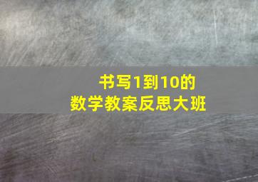 书写1到10的数学教案反思大班