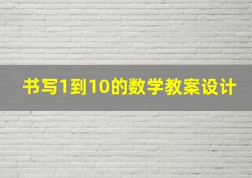 书写1到10的数学教案设计