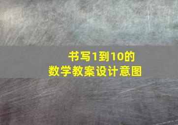 书写1到10的数学教案设计意图