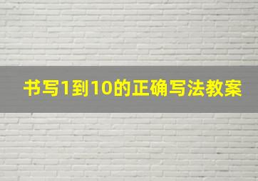 书写1到10的正确写法教案