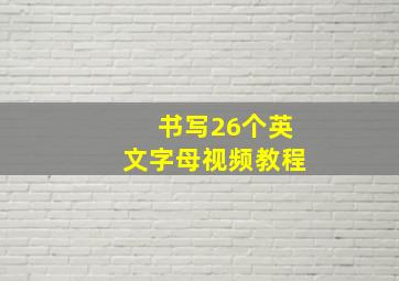 书写26个英文字母视频教程