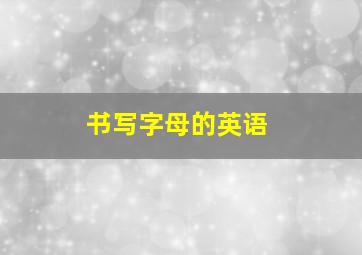 书写字母的英语