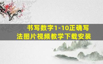 书写数字1-10正确写法图片视频教学下载安装