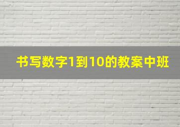 书写数字1到10的教案中班