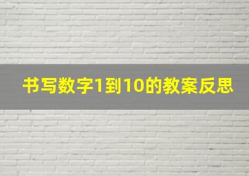 书写数字1到10的教案反思