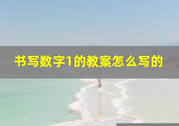 书写数字1的教案怎么写的