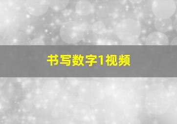 书写数字1视频