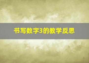 书写数字3的教学反思