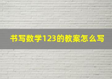 书写数学123的教案怎么写