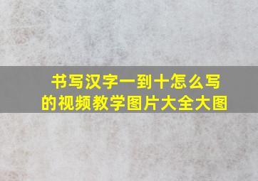 书写汉字一到十怎么写的视频教学图片大全大图