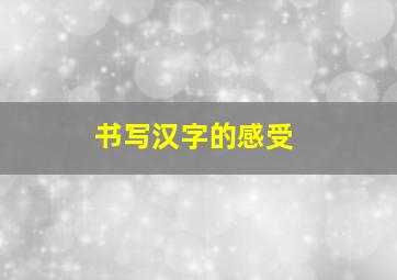 书写汉字的感受