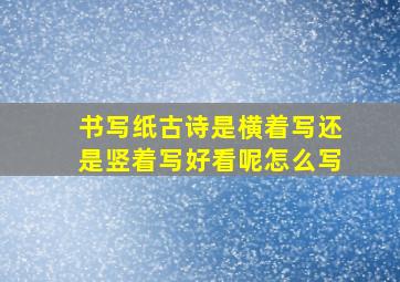 书写纸古诗是横着写还是竖着写好看呢怎么写