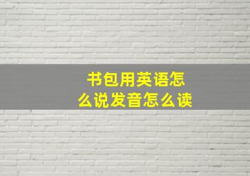 书包用英语怎么说发音怎么读