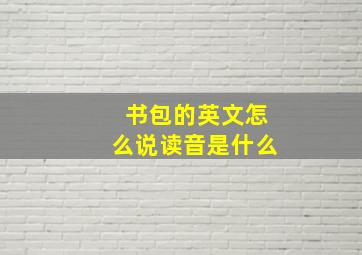 书包的英文怎么说读音是什么