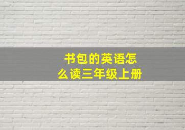 书包的英语怎么读三年级上册