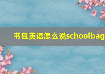 书包英语怎么说schoolbag