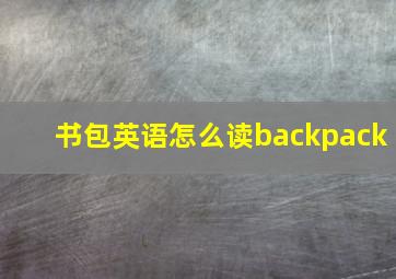 书包英语怎么读backpack