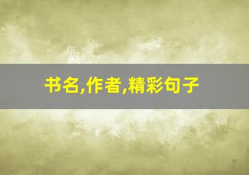 书名,作者,精彩句子