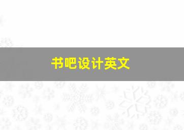 书吧设计英文