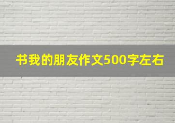 书我的朋友作文500字左右