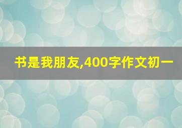 书是我朋友,400字作文初一