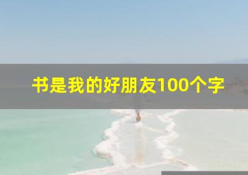 书是我的好朋友100个字