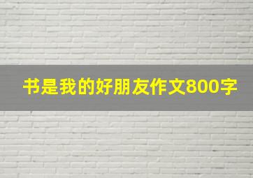 书是我的好朋友作文800字