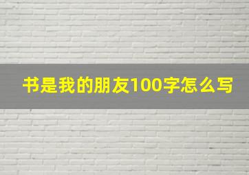 书是我的朋友100字怎么写