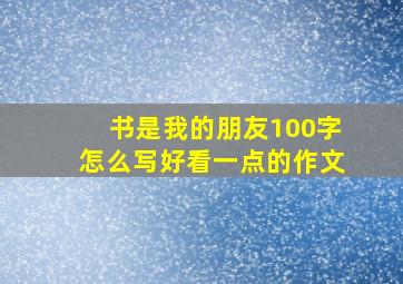 书是我的朋友100字怎么写好看一点的作文