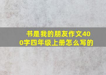 书是我的朋友作文400字四年级上册怎么写的