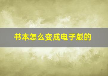 书本怎么变成电子版的