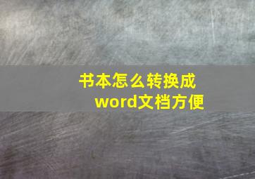 书本怎么转换成word文档方便