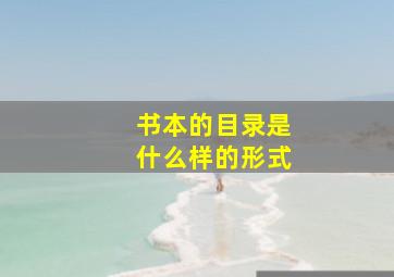 书本的目录是什么样的形式