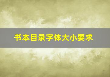 书本目录字体大小要求