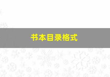 书本目录格式