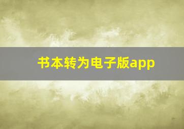 书本转为电子版app