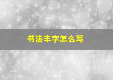 书法丰字怎么写