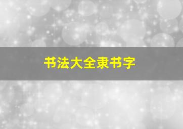 书法大全隶书字